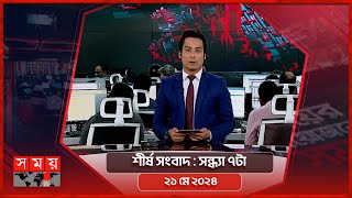 শীর্ষ সংবাদ | সন্ধ্যা ৭টা | ২১ মে ২০২৪ | Somoy TV Headline 7pm | Latest Bangladeshi News