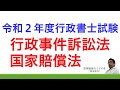 令和２年度行政書士試験（行政事件訴訟法・国家賠償法）・スキマ時間・聞き流し）