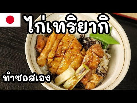 【เชฟญี่ปุ่น】ไก่เทริยากิ ทำซอสเอง สอนอย่างละเอียด【อาหารญี่ปุ่น】