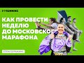 Как провести неделю до Московского Марафона // разбор трассы на 10 километров и марафона