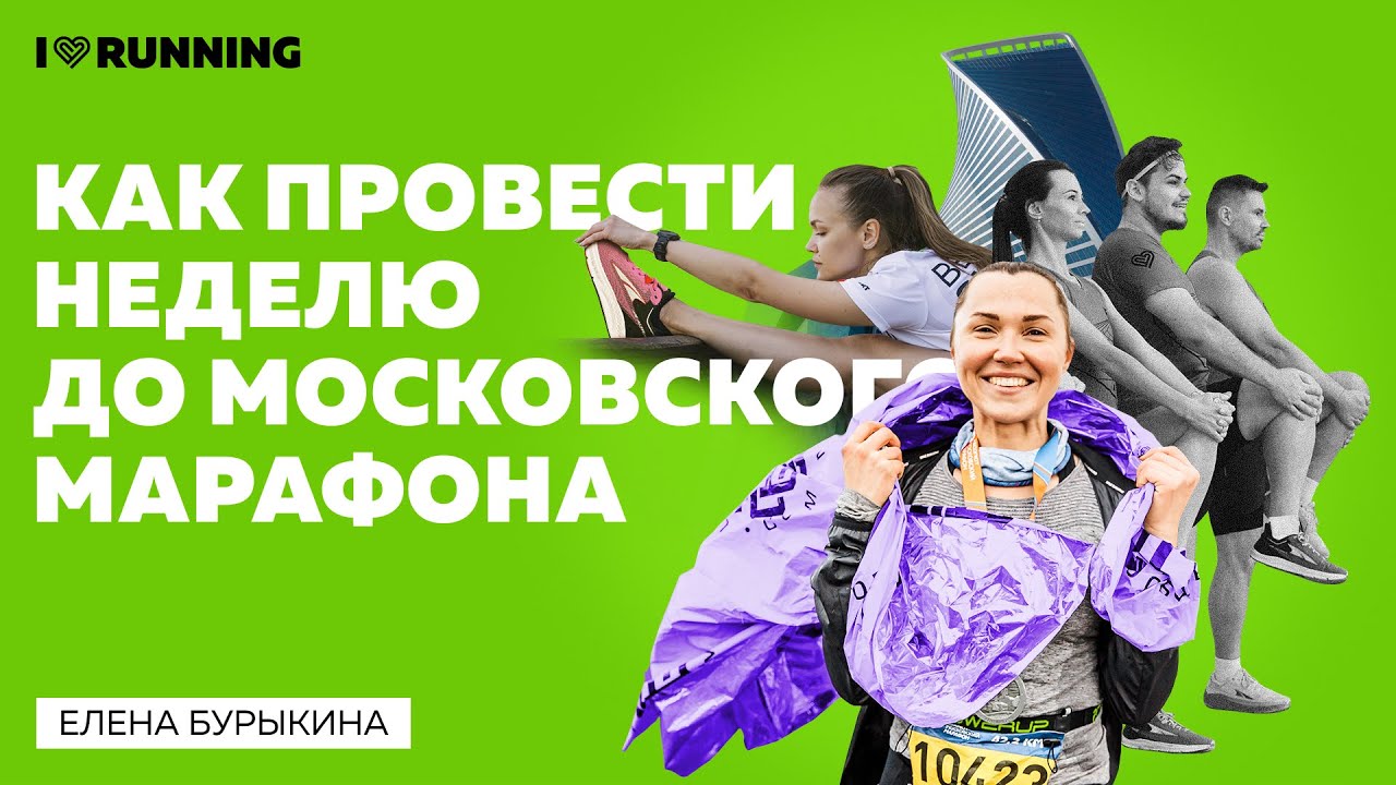 Как провести неделю до Московского Марафона // разбор трассы на 10 ...