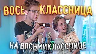 Реально ли сыграть Восьмиклассницу (Цой) на ВОСЬМИКЛАССНИЦЕ?