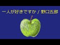 【オルゴール】一人が好きですか / 野口五郎