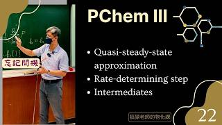 PChem III (物理化學三) #22 The steady-state approximation --260513