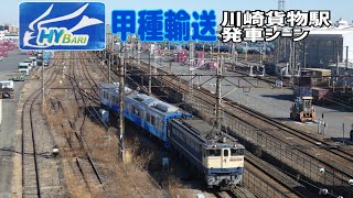 【HYBARI】FV-E991系甲種 川崎貨物発車