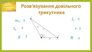 картинка: Довільний трикутник