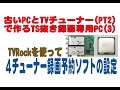 TvRockを使って4チューナー録画予約ソフトの設定！古いPCとTVチューナーで作るTS抜き録画専用PC