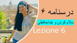 آموزش زبان ایتالیایی - درس 6- کتاب اسپرسو جدید۱