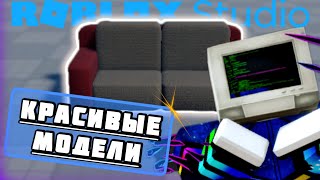 КАК ДЕЛАТЬ КРАСИВЫЕ МОДЕЛИ В РОБЛОКС СТУДИО?|#roblox #роблокс #роблоксстудио #robloxstudio