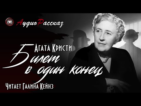 Агата Кристи «Билет в один конец»