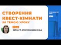 СТВОРЕННЯ КВЕСТ-КІМНАТИ ЗА ТЕМОЮ УРОКУ