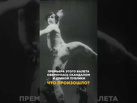 Балет, который ВЫЗВАЛ огромный СКАНДАЛ. Почему? Читайте в описании #балет #скандал #веснасвященная