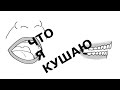 &quot;Что я кушаю сегодня?&quot; (все выпуски передачи за 2019 год)