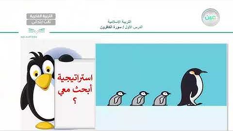 سورة الكافرون (2) - تربية إسلامية - ثالث ابتدائي فكري 3