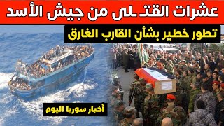 بينهم 7 ضباط .. مقت ـل 25 عنصراً بميليشيا الأسد و تطور خطير بشأن قارب اليونان المنكوب | أخبار سوريا