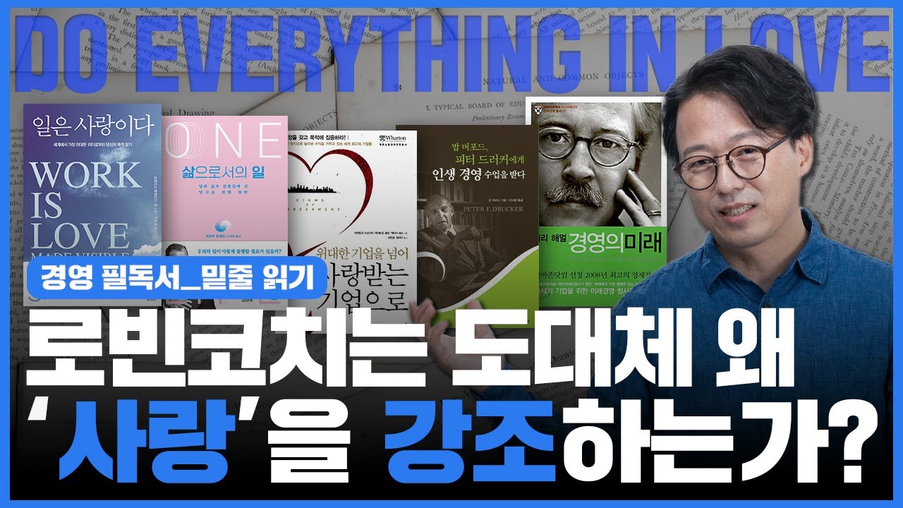 현장 전문가 24년 경력의 로빈 코치는 왜 자꾸 '비즈니스는 사랑이다'라고 하는 걸까? 가인지의 슬로건에 대해 자세히 알아보기!
