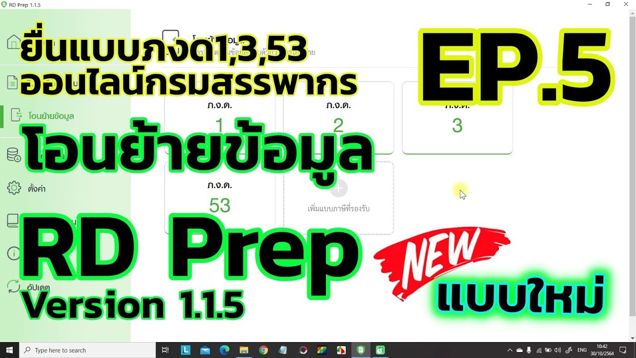 ยื่นภาษีออนไลน์แบบใหม่ ภาษีหักณที่จ่าย ภงด.1,3,53 RD Prep วิธีโอนย้ายข้อมูล กรมสรรพากร EP.5 TRANSFER