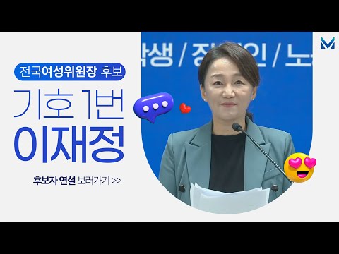 전국여성위원장 후보 기호1번 <strong>이재정</strong>