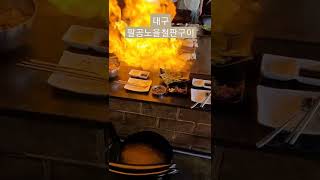 #팔공노을철판구이 #철판구이 #불쇼 #팔공산맛집 #커플세트 #고기맛집 #대구맛집 #팔공산 #맛집추천 #fire #shorts