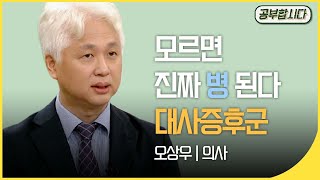 공부합시다📖 대사증후군 -  모르면 진짜 병 된다 (오상우 의사) | 아침마당 | 재미 PICK  | KBS 20171102