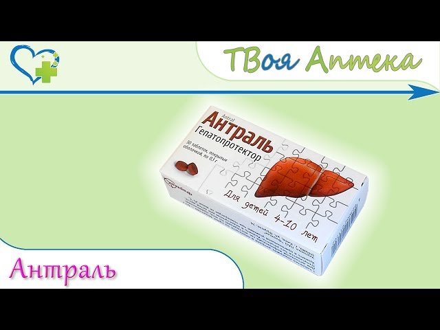 Антраль таблетки, ☛ показания (видео инструкция) описание ✍ отзывы ☺️