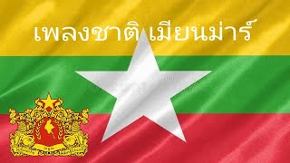 NATIONAL ANTHEM OF MYANMAR เพลงชาติ พม่า คำแปล