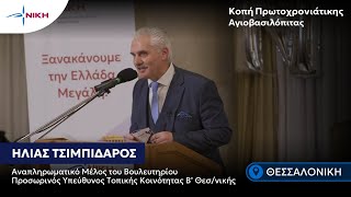 Χαιρετισμός κ. Ηλία Τσιμπιδάρου | Κοπή Πρωτοχρονιάτικης Αγιοβασιλόπιτας στην Θεσσαλονίκη | 10/1/26