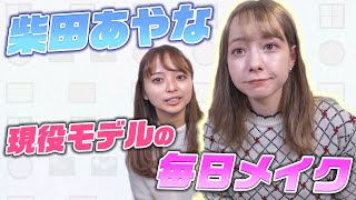 毎日メイク 現役モデルのスッピン公開 柴田あやな編 Youtube