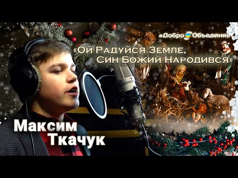 Максим Ткачук: «Ой Радуйся Земле, Сын Божий народився