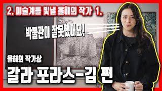 (국립현대미술관) 올해의 작가상 : 갈라 포라스-김 편 -그녀가 전 세계 미술관, 박물관에 던진 제안은?