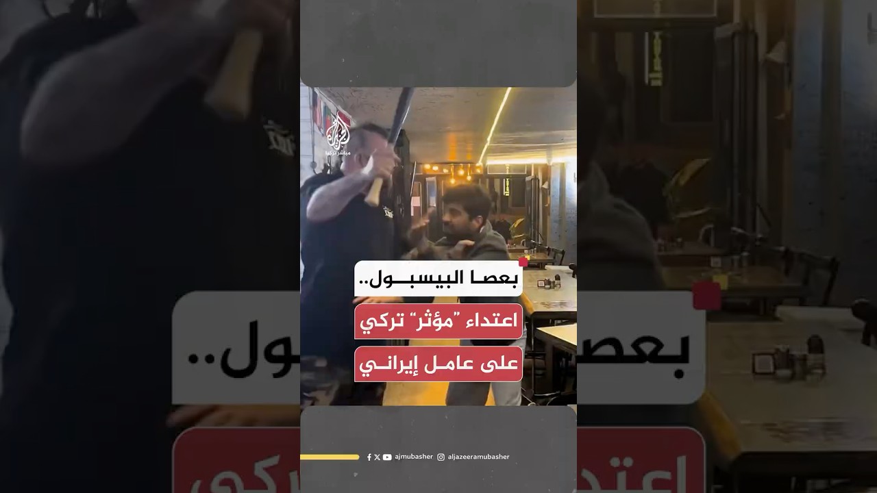 هاجمه بعصا البيسبول في بث مباشر.. “مؤثر” تركي يعتدي بوحشية على عامل إيراني في مطعمه والسلطات تتدخل