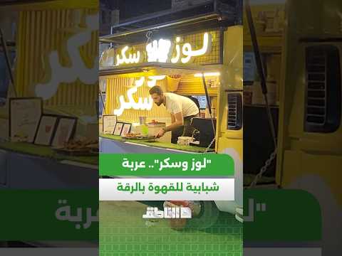 "لوز وسكر".. عربة شبابية مميزة للقهوة والمشروبات بطابع مختلف في مدينة الرقة
