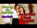 देख लो 👉 दोस्तों बॉलीवुड के महान एक्टर अनिल कपूर और माधुरी दीक्षित जी के एक साथ मे कितनी मूवी है|