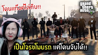 ลองเป็นโจรขโมยรถ แต่โดนจับได้!! | GTA V screenshot 3