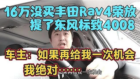 16萬沒買豐田Rav4榮放，提了標緻4008，車主：如果再給我一次機會 - 天天要聞
