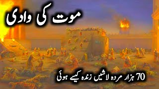Mout Ki Wadi 70 Hazar Murda Lashey Zinda Kaise Howi Hazrat Huzqail Ka Waqia