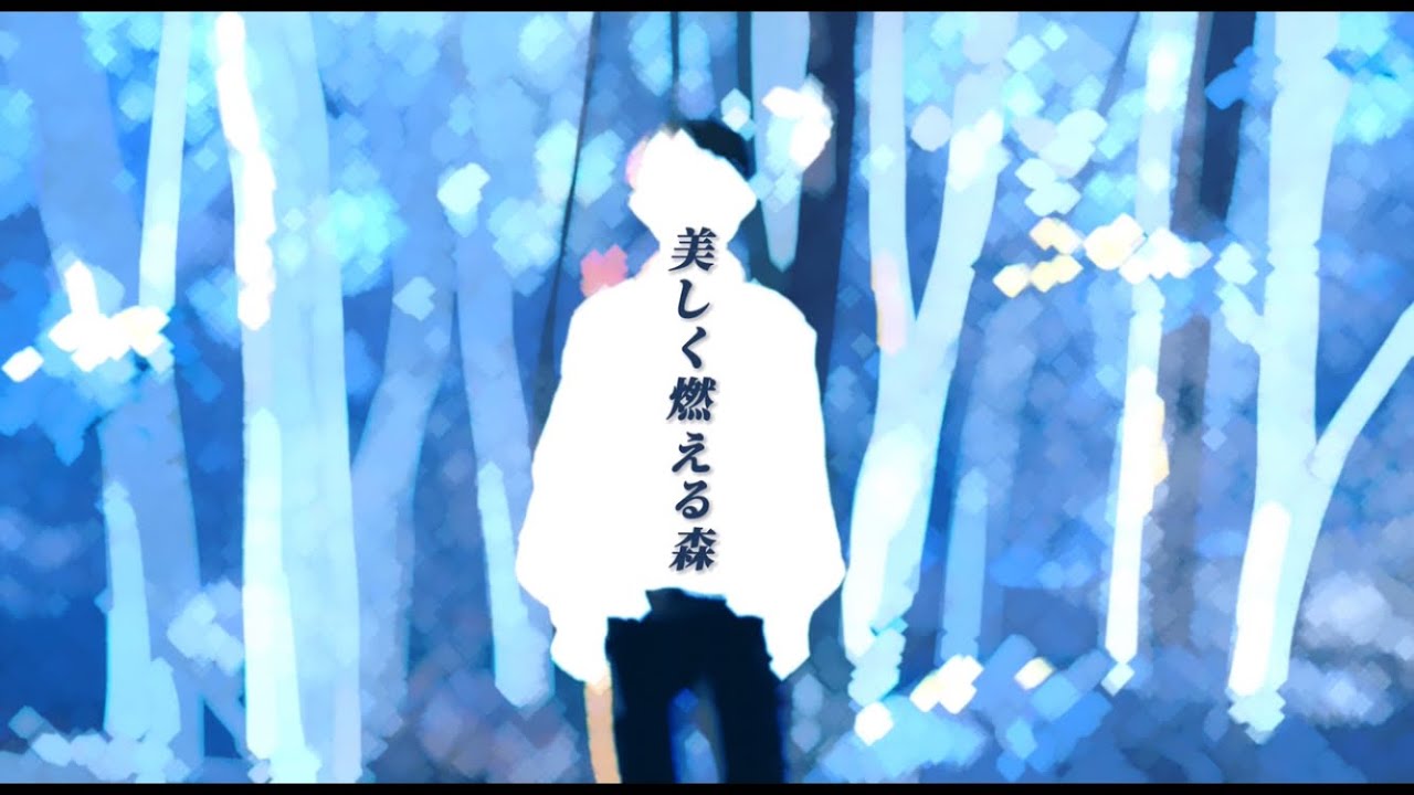 美しく燃える森/東京スカパラダイスオーケストラ acoustic ver