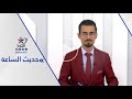 الشرق الأوسط بعد مقتل السنوار إلى أين يتجه المشهد قناة اليوم 19 10 2024 الشرق الأوسط بعد مقتل السنوار إلى أين يتجه المشهد قناة اليوم 19 10 2024