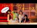 フィロソフィーのダンス「フォーカス」【踊ってみた】