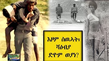 EMNA  እዞም ስዉኣት፡ ሻዕብያ ድዮም ወያነ። || Eritrean media net Asmera