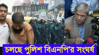 চলছে পুলিশ বিএনপি'র সংঘর্ষ | Police BNP Clash | Today News | Rupkothar Golpo