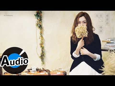 范瑋琪 Christine Fan - 感恩節 My Thanksgiving (官方歌詞版)