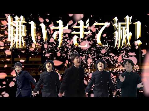 嫌いすぎて滅！