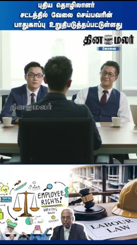 புதிய தொழிலாளர் சட்டத்தில் வேலை செய்பவரின் பாதுகாப்பு உறுதிபடுத்தப் பட்டுள்ளது
