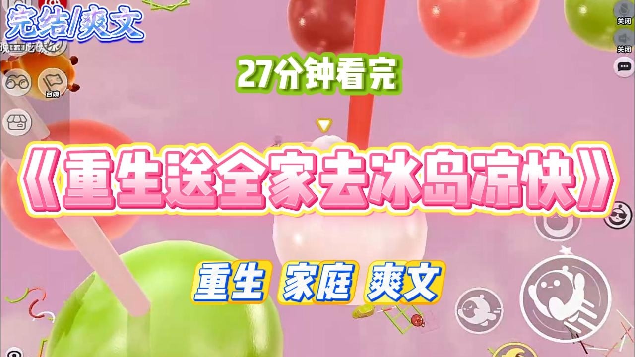 《重生送全家去冰岛凉快》高温持续不断，热得公婆受不了，要带小姑子去冰岛避暑。#小说 #故事 #道德 #渣男 #爽文 #复仇 #重生 #打脸 #现实情感 #一口气看完