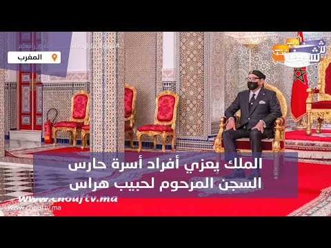 الملك يعزي أفراد أسرة حارس السجن المرحوم لحبيب هراس