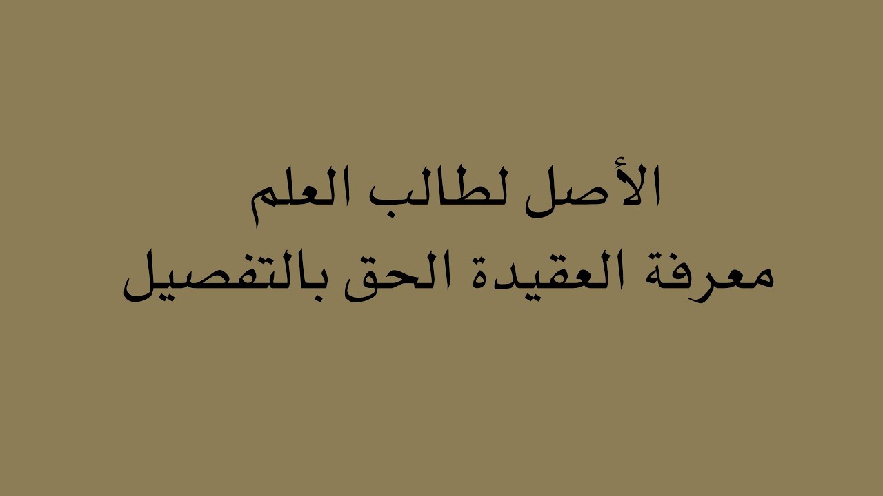 الأصل لطالب العلم معرفة العقيدة الحق بالتفصيل | د. يوسف الغفيص