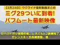 3月24日【ウクライナ映像】ミグ29ついに到着、バフムート最新映像、セバストポリ夜間作戦、レオパルト2訓練完了、ゼレンスキー氏前線視察、他