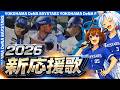 【2026横浜DeNAベイスターズ】新応援歌(Feat.きりたん&イタコ)