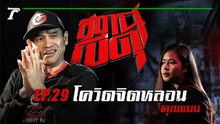 “โควิดจิตหลอน” : คุณแนน | สถานีผีดุ EP.29 | Thairath Online